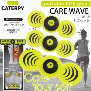 ツインズ キャタピー CARE WAVE CCW-3P 家庭用EMS機器 ケアウェーブ 3Pセット(大1＋小2) TWINS CATERPY