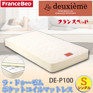 フランスベッド ラ・ドゥーゼム ポケットコイル マットレス S DE-P100 シングルサイズ La deuxieme France BeD