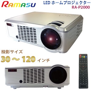 RAMAS プロジェクター RA-P2000 高輝度 LED プロジェクター 30〜120インチ フルHD対応 104ANSIルーメン USB搭載 VGA HDMI　AV入力対応