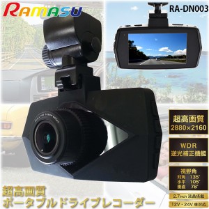 RAMAS ドライブレコーダー RA-DN003 超高画質 2880×2160 モーション検知 Gセンサー 2.7インチ 液晶 WDR スピーカー内蔵 12V 24V車対応
