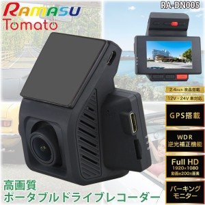 RAMAS ドライブレコーダー RA-DN005 フルHD 200万画素 1920×1080 GPS WDR モーション検知録画 Gセンサー 2.4インチ 液晶 12V 24V車対応 