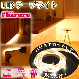 ユアサプライムス LEDテープライト 1.2m YHL-120YS #haruru #はるる SMD2835 非接触スイッチ搭載 調光機能 正面発光