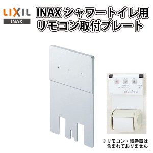 リクシル LIXIL INAX　トイレ　シャワートイレ用 リモコン取付プレート CWA-100 ホワイト