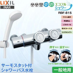 LIXIL INAX 浴室用水栓 RBF-815 サーモスタット付 シャワーバス水栓 プッシュ操作 一般地用 エコフルシャワー 節水 省エネ プッシュ式