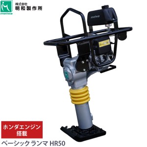 明和製作所 MEIWA タンピング ランマー HR50 ホンダエンジン搭載 タンパランマ 転圧機 代引不可 個人宅配送不可 要荷下ろし補助