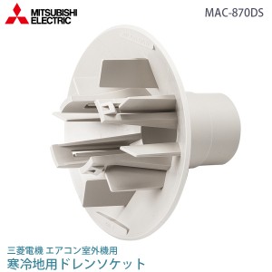三菱 電機 ルーム エアコン用 寒冷地用 ドレンソケット MAC-870DS MITSUBISHI 純正 部品