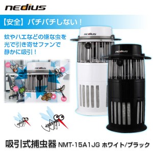 Suiden スイデン nedius 吸引式　捕虫器 NMT-15A1JG　ホワイト/ブラック