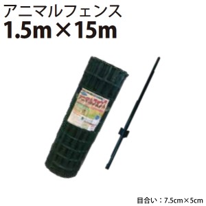 シンセイ アニマルフェンスセット 1.5m×15m　AF-1515【北海道・九州別途送料/個人宅・沖縄県配達不可/代引不可】