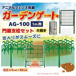 シンセイ アニマルフェンス用扉 ガーデンゲート　AG-100(1m用)【北海道・九州別途送料/個人宅宅配不可/代引不可/沖縄県配達不可】