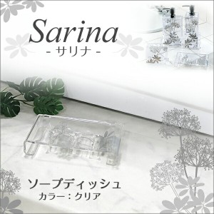 サリナ ソープディッシュ クリア バスルーム用 石鹸置き センコー Sarina(サリナ)シリーズ