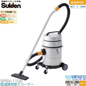 スイデン 業務用 掃除機 SPSV-1102 乾湿両用型 クリーナー 工業用 金属切粉対応 ステンレスボディー SPSV1102 Suiden 代引き不可