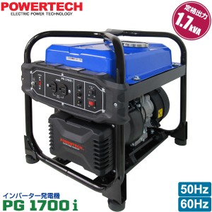 パワーテック インバーター 発電機 PG1700i 1.7kVA (1700W) ガソリンエンジン 50Hz 60Hz 対応 正弦波 POWERTECH 代引き不可