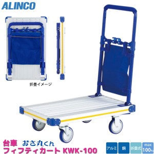 アルインコ 折りたたみ 台車 KWK-100 コンパクト キャスター収納 折り畳み カート おさ丸くん ALINCO