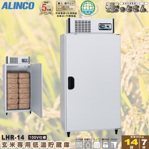 アルインコ 低温貯蔵庫 LHR-14 玄米 保管庫 米っとさん 7俵 / 14袋 玄米の保存に特化した専用設計 配送・搬入・据付費込み 代引き不可