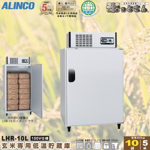 アルインコ 低温貯蔵庫 LHR-10L 玄米 保管庫 米っとさん 5俵 / 10袋 玄米の保存に特化した専用設計 配送・搬入・据付費込み 代引き不可