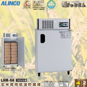 アルインコ 低温貯蔵庫 LHR-04 玄米 保管庫 米っとさん 2俵 / 4袋 玄米の保存に特化した専用設計 配送・搬入・据付費込み 代引き不可