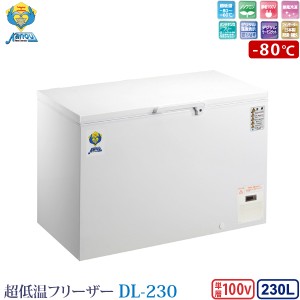 【4月中旬〜下旬入荷予定】カノウ冷機 超低温フリーザー 冷凍ストッカー DL-230 業務用冷凍庫 230L -80℃ ノンフロン 車上渡し 個人宅不