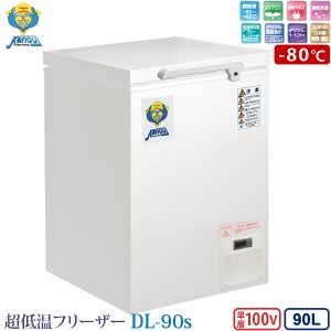 カノウ冷機 超低温フリーザー 冷凍ストッカー DL-90s 業務用冷凍庫 90L -80℃ ノンフロン 車上渡し 個人宅不可 代金引換不可 送料無料 (