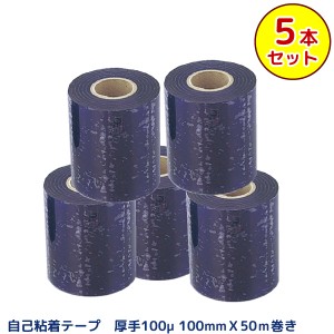 自己粘着性 保護テープ 100mm×50m　100ミクロン 薄手 塩ビフィルムテープ 保護材 5本セット 代金引換不可