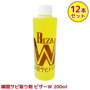 永井商店 瞬間サビ取り剤  ビザーW 200ml さび取り サビ落とし 12本（1ケース）セット 代金引換不可