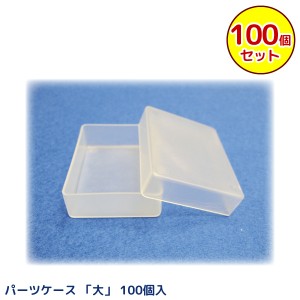 パーツケース(大) 60×45×15mm 100個入 代金引換不可