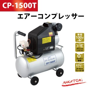 ナカトミ エアーコンプレッサー CP-1500T