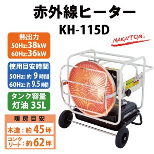 【車上渡し/代引不可】 ナカトミ 赤外線ヒーター KH-115D 50/60Hz兼用  業務用 灯油ヒーター