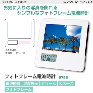 アデッソ フォトフレーム 電波時計 8785 別料金にて名入れ対応可能