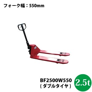 シンセイ　ハンドパレットトラック2.5t　BF2500W550 【法人様専用/北海道・九州別途送料/代引不可/車上渡し/沖縄県配達不可】