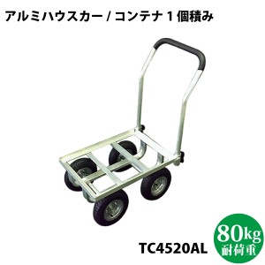  シンセイ　アルミハウスカー 8インチ エアータイヤ　TC4520AL コンテナ1個積タイプ 【代引不可/沖縄県配達不可】