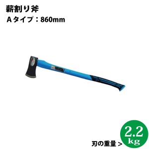  シンセイ　薪割り斧　Ａタイプ長さ：860mm　全体の重量：約2.25kg 【代引不可/沖縄県配達不可】