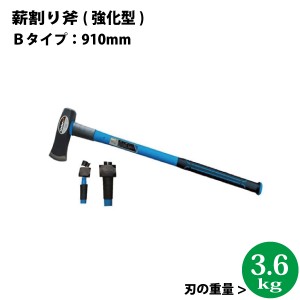  シンセイ　薪割り斧　Ｂタイプ（強化型）長さ：910mm　全体の重量：約4.7kg 【代引不可/沖縄県配達不可】