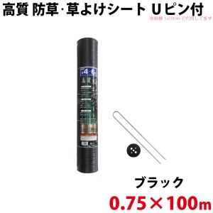  【Uピン黒丸セット】 シンセイ 高質 防草・草よけシート　0.75ｍ×100ｍ 【代引不可/沖縄県配達不可】