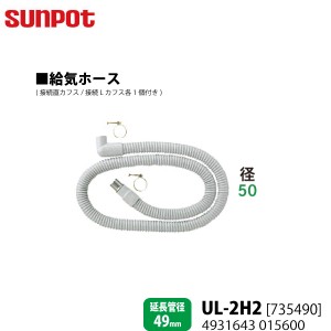 別売部品 サンポット FF式石油暖房機 給排気管延長部材 給気ホース UL-2H2 [735490] 延長管径49mm用