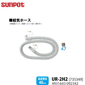 別売部品 サンポット FF式石油暖房機 給排気管延長部材 給気ホース UR-2H2 [735349] 延長管径40mm用