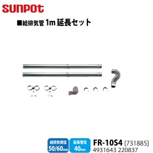 別売部品 サンポット FF式石油暖房機 給排気管1m延長セット FR-10S4[731885] 給排気筒径50/60mm・延長管径40mm用