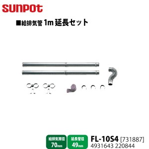 別売部品 サンポット FF式石油暖房機 給排気管1m延長セット FL-10S4 [731887] 給排気筒径70mm・延長管径49mm用