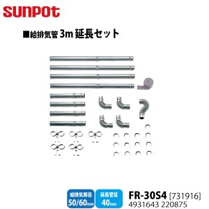 別売部品 サンポット FF式石油暖房機 給排気管3m延長セット FR-30S4[731916] 給排気筒径50/60mm・延長管径40mm用