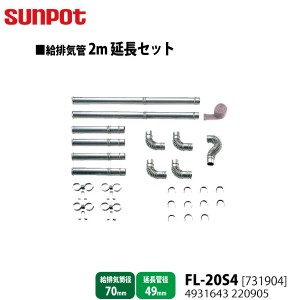 別売部品 サンポット FF式石油暖房機 給排気管2m延長セット FL-20S4 [731904] 給排気筒径70mm・延長管径49mm用