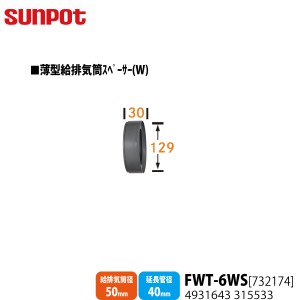 別売部品 サンポット FF式石油暖房機 薄型給排気筒スペーサー(W) FWT-6WS [732174] 給排気筒径50mm・延長管径40mm用