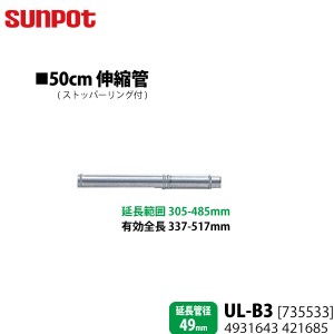 別売部品 サンポット FF式石油暖房機 給排気管延長部材 50cm伸縮管 UL-B3 [735533] ストッパーリング付 延長管径49mm用