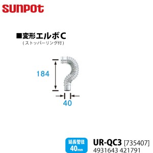 別売部品 サンポット FF式石油暖房機 給排気管延長部材 変形エルボC UR-QC3 [735407]  延長管径40mm用