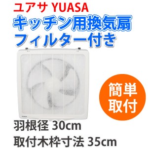 【送料無料】ユアサ　一般台所用換気扇 フィルター付き　YAK-30LF【YUASA】【換気扇台所】