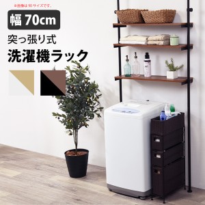 突っ張り 洗濯機ラック (小) ブラックブラウン 幅70cm ラック スチール 洗濯機 縦型 ドラム式 突っ張り式 オープンラック 代引不可