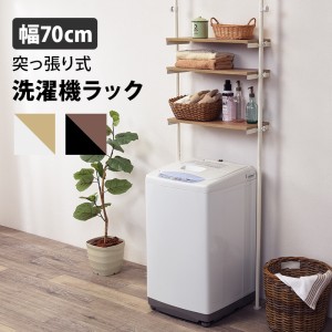 突っ張り 洗濯機ラック (小) ホワイトナチュラル 幅70cm ラック スチール 洗濯機 縦型 ドラム式 突っ張り式 オープンラック 代引不可