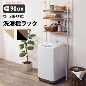 突っ張り 洗濯機ラック (大) ホワイトナチュラル 幅90cm ラック スチール 洗濯機 縦型 ドラム式 オープンラック 収納 代引不可