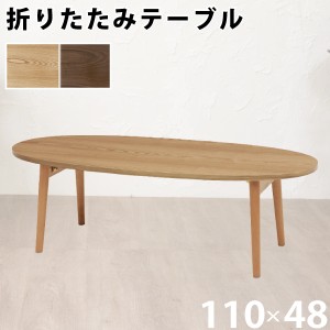 センターテーブル 折りたたみ式 楕円型 幅110cm ナチュラル 天然木 テーブル ローテーブル リビングテーブル オバール形 代引不可