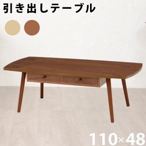 センターテーブル 角型 幅110cm ブラウン 引出し 2個付き 天然木 両側スライド テーブル ローテーブル シンプル UV塗装 代引不可