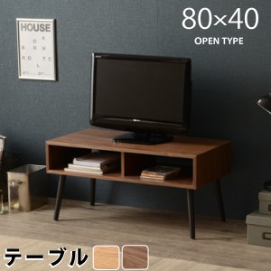 センターテーブル 角型 幅80cm ブラウン オープンタイプ テーブル テレビ台 天然木 ローテーブル 収納 おしゃれ シンプル 代引不可