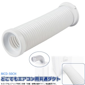 ユアサプライムス どこでもエアコン YNMC-5B 用 冷風 排熱 共通ダクト MCD-50CH 排気ダクト 蛇腹 廃熱